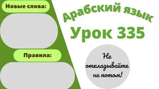 Начните сейчас! Арабский язык для начинающих. Урок 335.