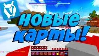 НОВЫЕ КАРТЫ! БИКИНИ БОТТОМ НА ВАЙМВОРЛДЕ! - Minecraft Sky Wars VimeWorld 