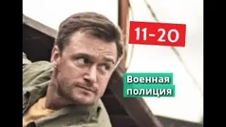 ВОЕННАЯ ПОЛИЦИЯ сериал с 11 по 20 серии Анонс