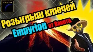 Розыгрыш ключей Empyrion от Вакота.