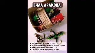 3 ПРОГРАММНЫЕ СВЕЧИ СИЛА ДРАКОНА, ТГ STAR_SEED7, ОЗОН АРТ 1468039815