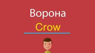 Ворона по-английски