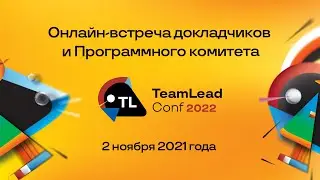 Онлайн встреча докладчиков и Программного комитета TeamLead Conf 2022