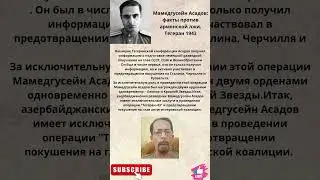 Мамедгусейн Асадов: факты против армянской лжи.Бессмертный полк-Тегеран 1943.
