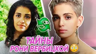 ТАЙНЫ Рони Вербицкой 😮 Что скрывает всеми полюбившаяся Пацанка? Обзор нового выпуска💯