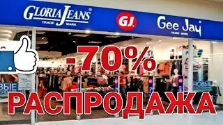 РАСПРОДАЖА 🔥 в магазине GLORIA JEANS 👚 Глория Джинс для ДЕТЕЙ! СКИДКИ ДО -70 % 🔥 АПРЕЛЬ 2019 г.