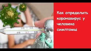 Как определить коронавирус у человека симптомы. Коронавирус инкубационный период у людей симптомы.