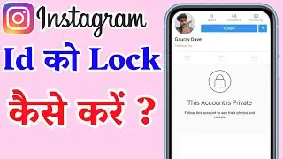 Instagram Id Ko Lock Kaise Kare in Hindi- सिर्फ 2 मिनट में | How to Private Instagram Account