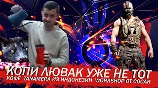 Копи Лювак уже не тот/Кофе Tanamera из Индонезии/WorkShop от Cocar