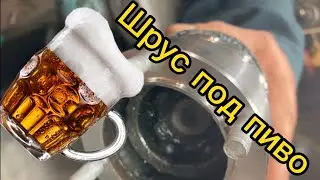 Шрус под пиво