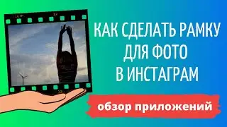 Как сделать рамку в Инстаграме для фото и сторис