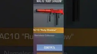 СКОЛЬКО НУЖНО ОТКРЫТЬ ФРАГМЕНТ БОКСОВ ЧТОБЫ ПОЛУЧИТЬ MAC10 RUBY SHADOW