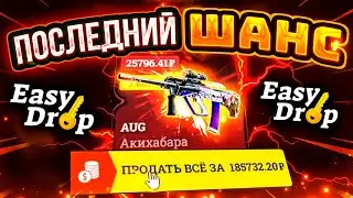 👑 EasyDrop - Забрал AUG - АКИХАБАРА ЗА 25 000 РУБЛЕЙ НА ПОСЛЕДНЕМ ИЗИ ТАЙНОМ!