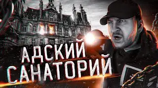 АДСКИЙ САНАТОРИЙ | CАМАЯ СТРАШНАЯ ЗАБРОШКА | ОНО ПОПАЛО НА ВИДЕО | ИЩЕМ ПРИЗРАКОВ С SERGEY OGNEV