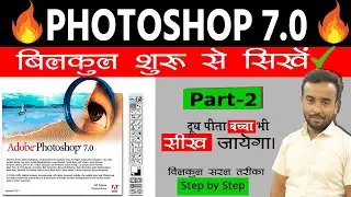 Photoshop 7.0 Class- 2 | Marquee Tool & Move Tool | Photoshop full course in Hindi