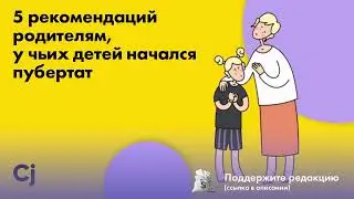 5 рекомендаций родителям, у чьих детей начался пубертат