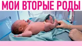 ПОВТОРНЫЕ РОДЫ | Как начинаются роды у повторнородящих