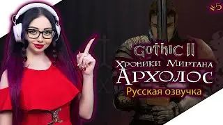 GOTHIC 2 ХРОНИКИ МИРТАНЫ АРХОЛОС Прохождение на Русском и Обзор | ГОТИКА 2 | GOTHIC II - Стрим #5