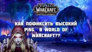 Как Пофиксить высокий ping  в World of Warcraft (3 способа)