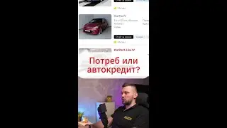 Потреб или автокредит – что выбрать? 