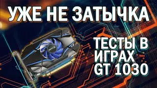 Тесты видеокарты Nvidia GT 1030 2gb (gddr 5) в 2021 году