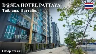 D@sea hotel pattaya | Обзор отеля в Паттайе