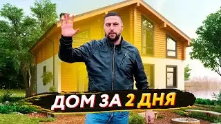 Построили ДОМ за 2 ДНЯ // Недорогой дом за короткие сроки