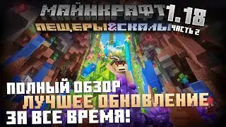 Майнкрафт 1.18  — ПОЛНЫЙ ОБЗОР! Пещеры и Скалы: Часть 2 | ЛУЧШЕЕ ОБНОВЛЕНИЕ! НОВАЯ ГЕНЕРАЦИЯ!