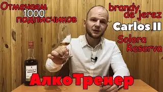 Brandy de Jerez Carlos II | Что такое хересный бренди? | Отмечаем 1к подписчиков