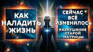 По-старому БОЛЬШЕ НЕ БУДЕТ! КАК НАЛАДИТЬ ЖИЗНЬ! | Абсолютный Ченнелинг