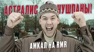 АСТРАЛИС - ЧУШПАНЫ! АМКАЛ - НОВЫЕ ЛЕГЕНДЫ КС!