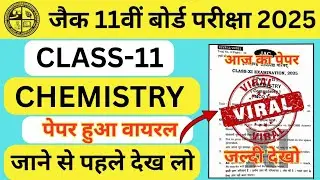 Class 11 Chemistry Viral Paper 2025 | jac board Chemistry viral paper  | 21 may chemistry ka paper
