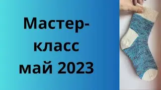 Мастер-класс май 2023 