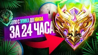 СОЛО ДО МИФА ЗА 24 ЧАСА БЕЗ ПОРАЖЕНИЙ 100% ПОБЕД MOBILE LEGENDS / МОБАЙЛ ЛЕГЕНДС