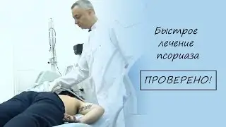 Быстрое лечение псориаза. Проверено! 