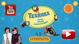 Техника. Твоя ПЕРВАЯ энциклопедия! Часть 5