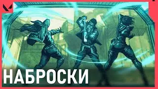 НАБРОСКИ СИНЕМАТИКОВ VALORANT