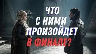 ИГРА ПРЕСТОЛОВ 8 СЕЗОН - ЧТО ПРОИЗОЙДЕТ С ДЕЙЕНЕРИС ТАРГАРИЕН И ДЖОНОМ СНОУ В ФИНАЛЕ???