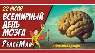 22 июля, Всемирный день мозга/ Праздник каждый день