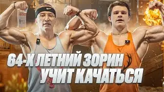 Док Зорин ПОКАЗАЛ КАК НУЖНО ТРЕНИРОВАТЬСЯ в 64 ГОДА