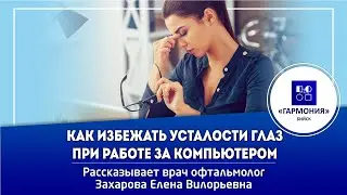 КАК ИЗБЕЖАТЬ УСТАЛОСТИ ГЛАЗ при работе за компьютером  | МЕДИЦИНСКИЙ ЦЕНТР 