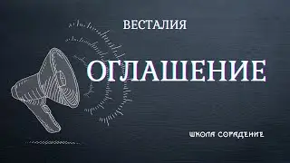 Оглашение. Активное формирование грядущего 