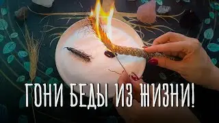 Ритуал от бед! Прогони горе! Защити себя от негатива!