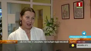 Герои со страниц знаменитых сказок  -  на выставке Натальи Юденковой в Дзержинске