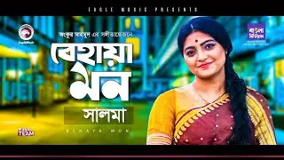 Salma | Behaya Mon | বেহায়া মন | Bengali Song | 2020 | (Official Solo Version)
