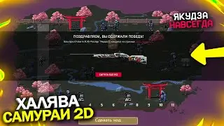 НОВАЯ МИНИ ИГРА САМУРАИ 2D В WARFACE, Забирай VIP и Якудза Бесплатно, Новая Халява в варфейс