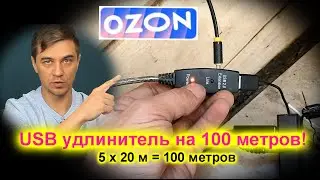 Готовый USB удлинитель на 20 метров для веб камеры