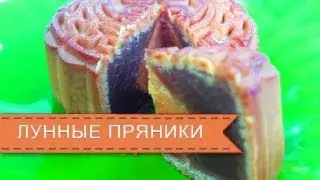 Жизнь в Китае. Праздник Середины Осени. Лунные пряники. Life in China. MidАutumn festival. Mooncakes