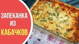 Запеканка из кабачков. Рецепт запеканки в духовке