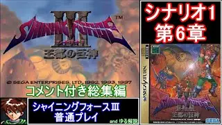 【ゆっくり】コメント付き #総集編 #シャイニングフォース3 普通プレイ シナリオ1第6章 #shiningforce3